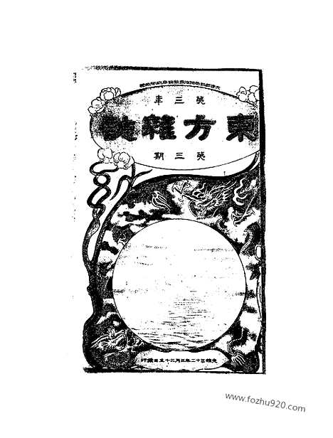 《东方杂志》第3_3_东方杂志_光绪年