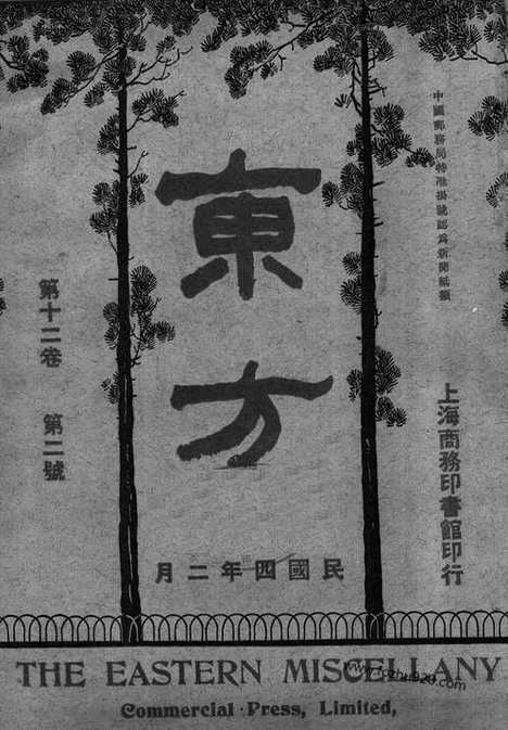 《东方杂志》第.12.2_东方杂志_光绪年