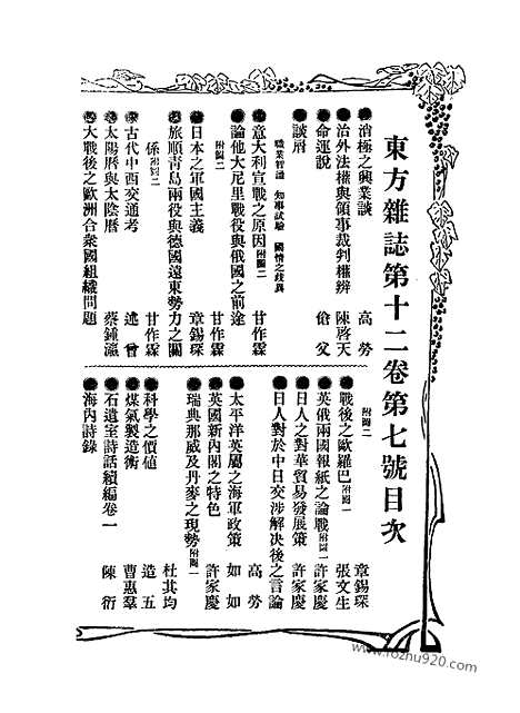 《东方杂志》第.12.7_东方杂志_光绪年