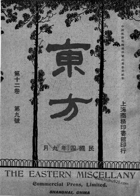 《东方杂志》第.12.9_东方杂志_光绪年