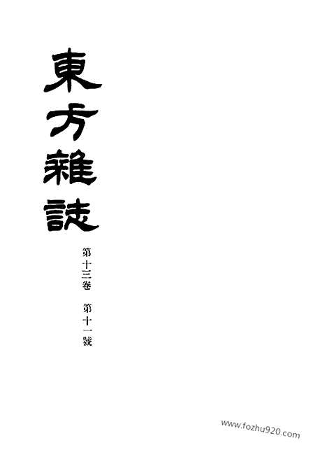 《东方杂志》第.13.11_东方杂志_光绪年