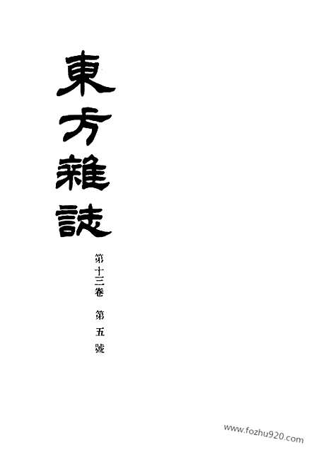 《东方杂志》第.13.5_东方杂志_光绪年