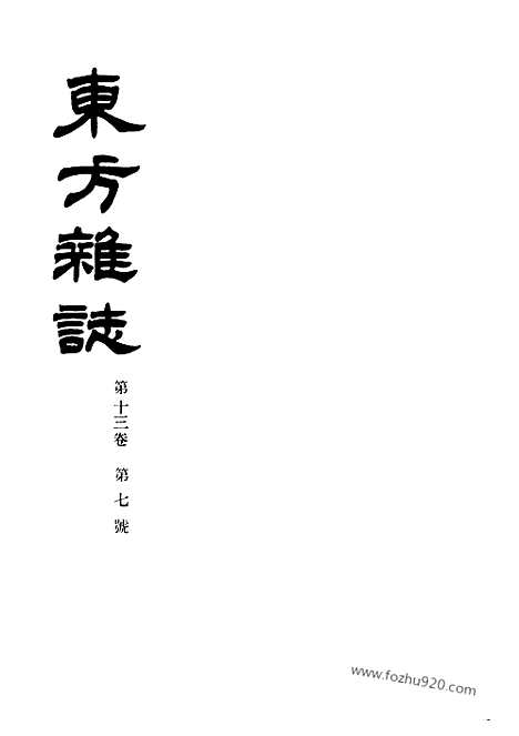 《东方杂志》第.13.7_东方杂志_光绪年