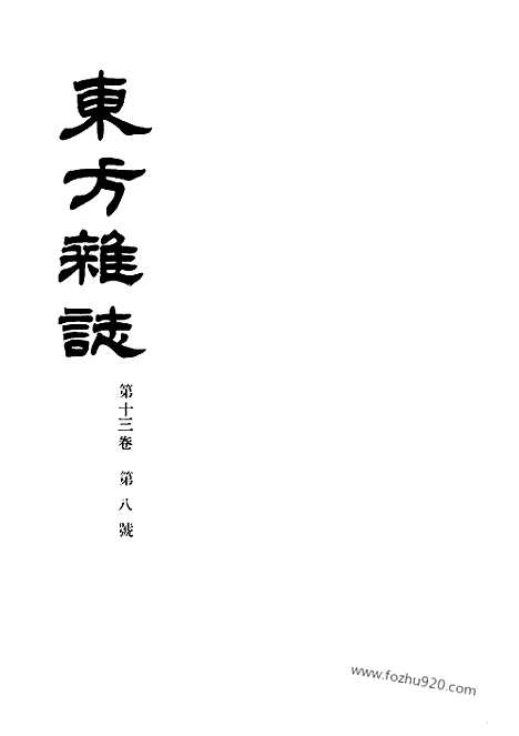 《东方杂志》第.13.8_东方杂志_光绪年