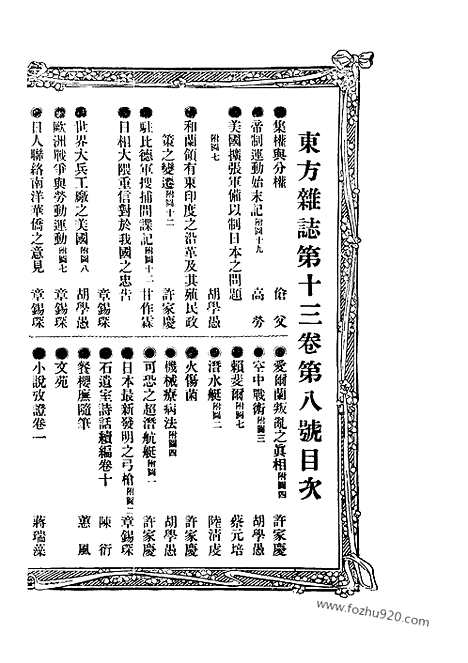 《东方杂志》第.13.8_东方杂志_光绪年