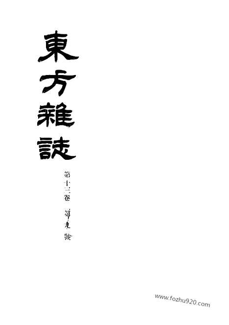 《东方杂志》第.13.9_东方杂志_光绪年