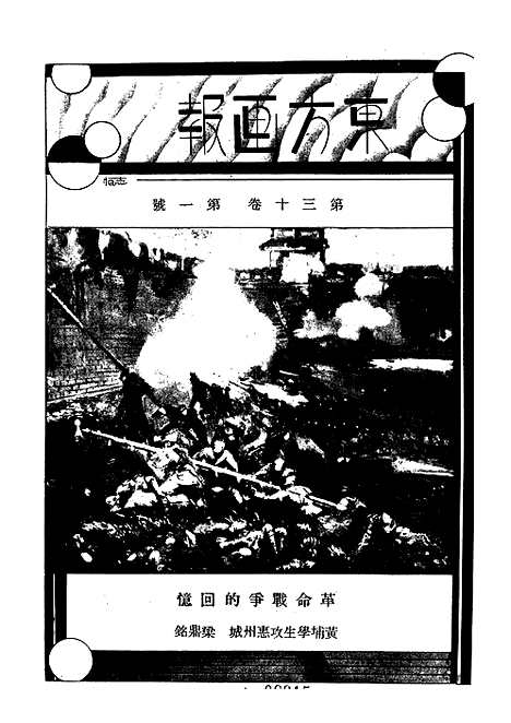 《东方杂志》第.30.01_东方杂志_光绪年