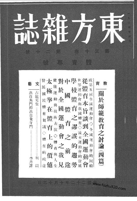 《东方杂志》第.30.20_东方杂志_光绪年