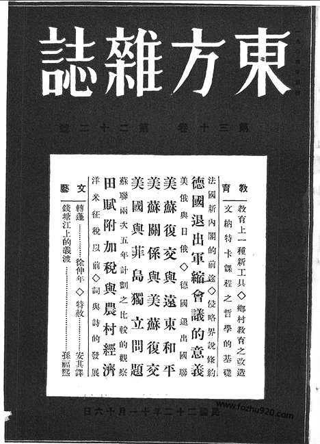 《东方杂志》第.30.22_东方杂志_光绪年