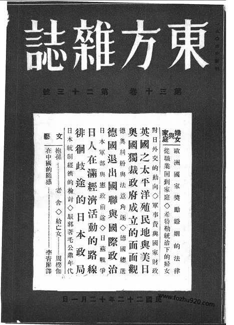 《东方杂志》第.30.23_东方杂志_光绪年