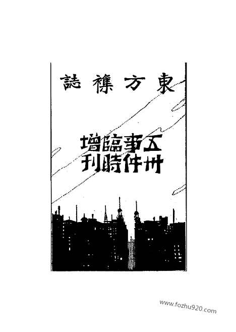 《东方杂志》第东方杂志_22卷增刊_东方杂志_光绪年