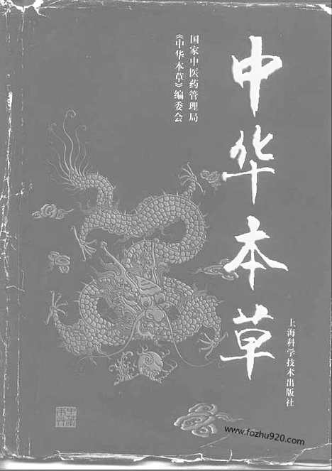 《中华本草》10_中医藏书