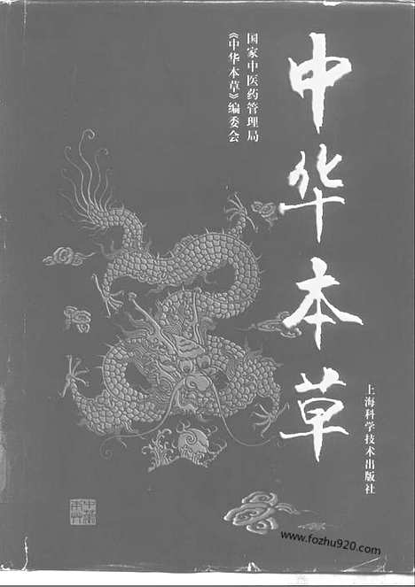 《中华本草》2_中医藏书