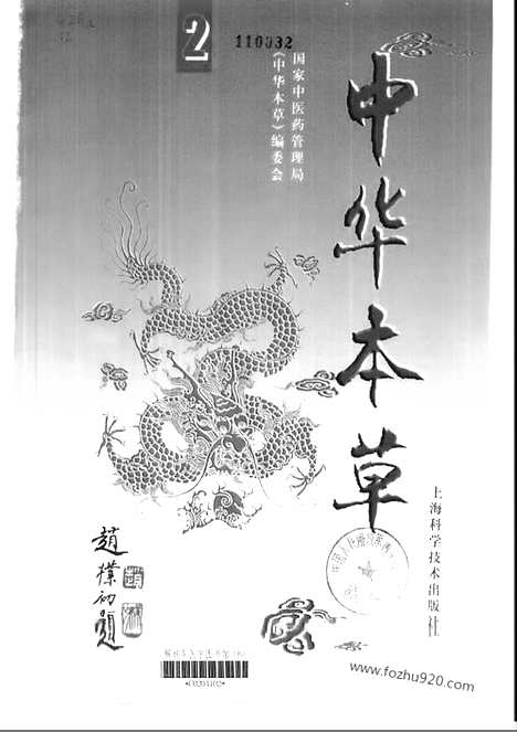 《中华本草》2_中医藏书