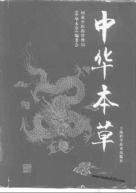 《中华本草》7_中医藏书