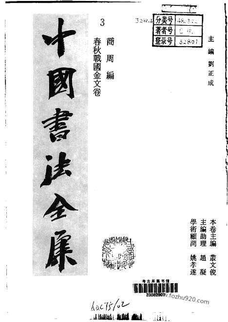 《中国书法全集》第3卷_商周编_春秋战国金文卷_书法绘画摄影