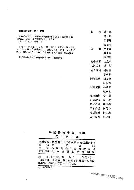 《中国书法全集》第04卷_商周编_春秋战国刻石简牍帛书_书法绘画摄影