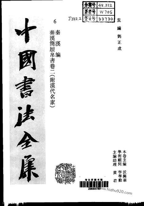 《中国书法全集》第05_06卷_秦汉编_秦汉简牍帛书卷一_二_书法绘画摄影