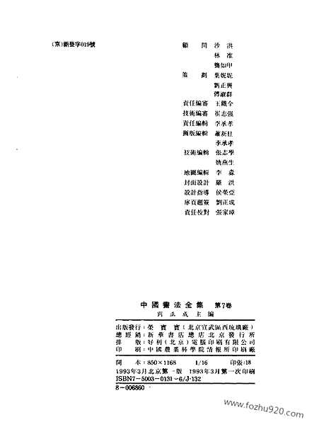 《中国书法全集》第07_08卷_秦汉编_秦汉刻石卷一_二_书法绘画摄影