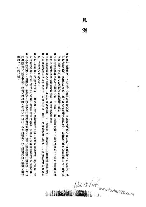 《中国书法全集》第09卷_秦汉编_秦汉金文陶文_书法绘画摄影