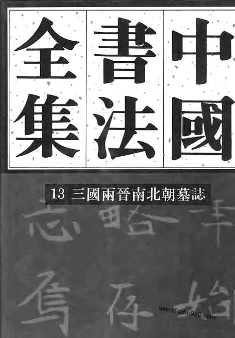 《中国书法全集》第13卷_三国两晋南北朝编_三国两晋南北朝墓志卷_书法绘画摄影