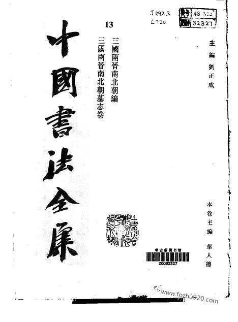 《中国书法全集》第13卷_三国两晋南北朝编_三国两晋南北朝墓志卷_书法绘画摄影