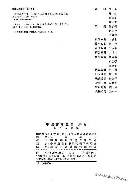 《中国书法全集》第13卷_三国两晋南北朝编_三国两晋南北朝墓志卷_书法绘画摄影