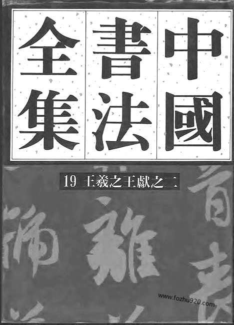 《中国书法全集》第19卷_三国两晋南北朝编_王羲之_王献之卷二_附王氏一门_书法绘画摄影