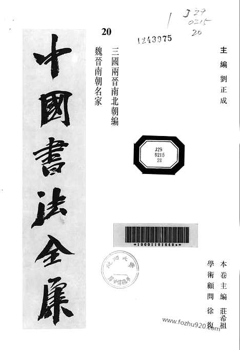 《中国书法全集》第20卷_三国两晋南北朝编_魏晋南朝名家_书法绘画摄影