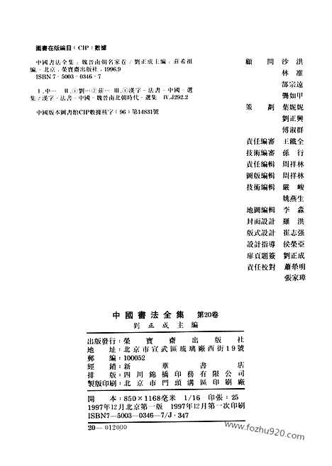 《中国书法全集》第20卷_三国两晋南北朝编_魏晋南朝名家_书法绘画摄影