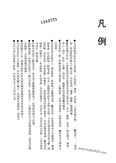 《中国书法全集》第20卷_三国两晋南北朝编_魏晋南朝名家_书法绘画摄影