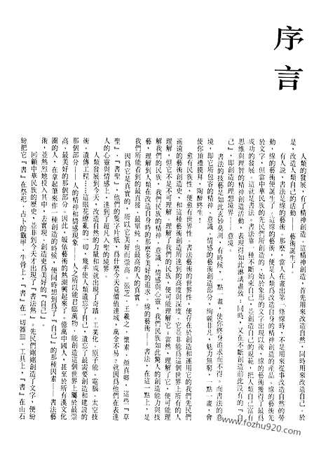 《中国书法全集》第20卷_三国两晋南北朝编_魏晋南朝名家_书法绘画摄影