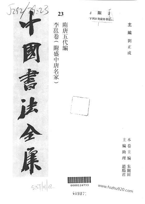 《中国书法全集》第23卷_隋唐五代编_李邕卷_附盛中唐名家_书法绘画摄影