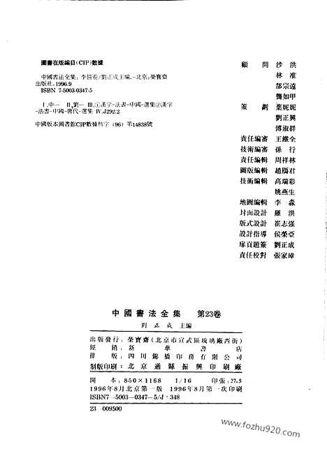 《中国书法全集》第23卷_隋唐五代编_李邕卷_附盛中唐名家_书法绘画摄影