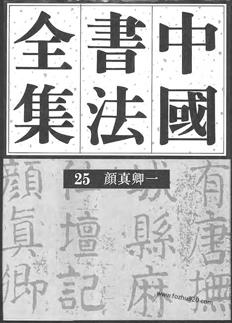 《中国书法全集》第25卷_隋唐五代编_颜真卿卷一_书法绘画摄影