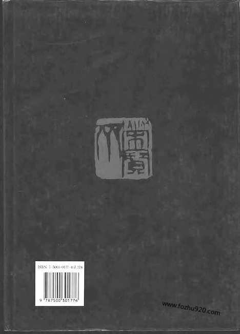 《中国书法全集》第25卷_隋唐五代编_颜真卿卷一_书法绘画摄影