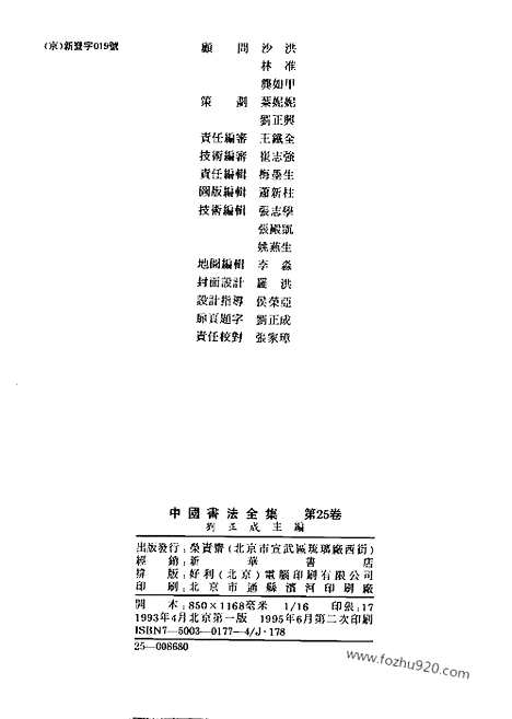 《中国书法全集》第25卷_隋唐五代编_颜真卿卷一_书法绘画摄影