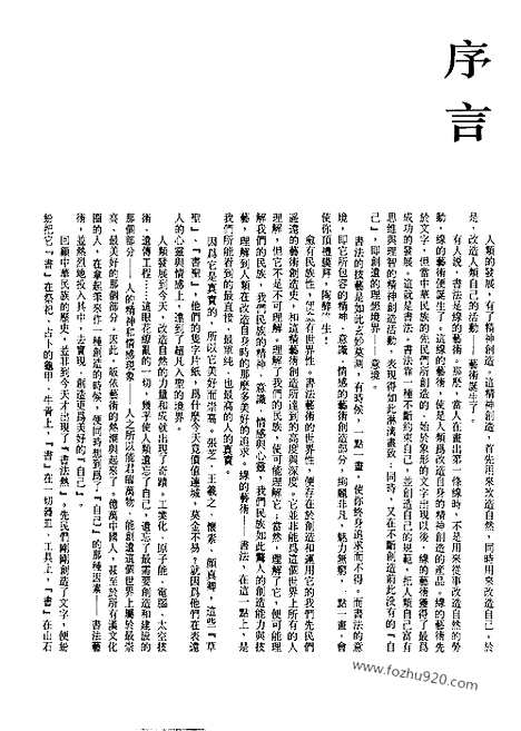 《中国书法全集》第25卷_隋唐五代编_颜真卿卷一_书法绘画摄影