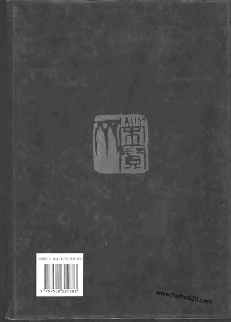 《中国书法全集》第26卷_隋唐五代编_颜真卿卷二_书法绘画摄影