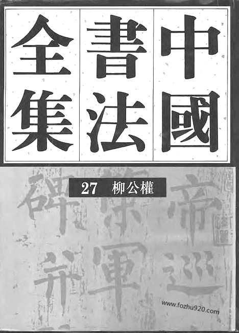 《中国书法全集》第27卷_隋唐五代编_柳公权卷_附柳公绰_书法绘画摄影