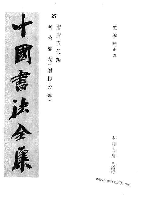 《中国书法全集》第27卷_隋唐五代编_柳公权卷_附柳公绰_书法绘画摄影