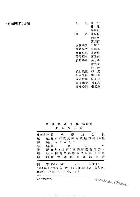 《中国书法全集》第27卷_隋唐五代编_柳公权卷_附柳公绰_书法绘画摄影