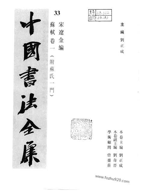 《中国书法全集》第33_34卷_宋辽金编_苏轼卷一_二_书法绘画摄影