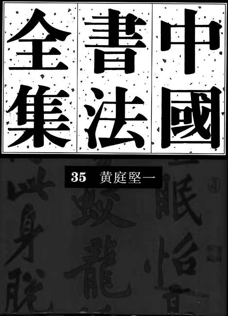 《中国书法全集》第35卷_宋辽金编_黄庭坚卷一_书法绘画摄影