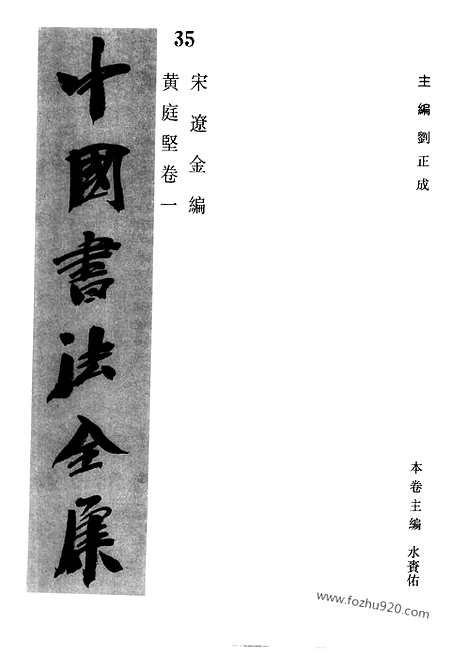 《中国书法全集》第35卷_宋辽金编_黄庭坚卷一_书法绘画摄影