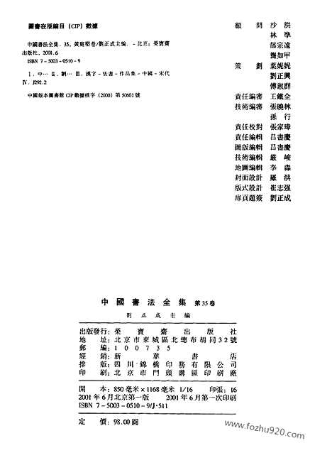 《中国书法全集》第35卷_宋辽金编_黄庭坚卷一_书法绘画摄影