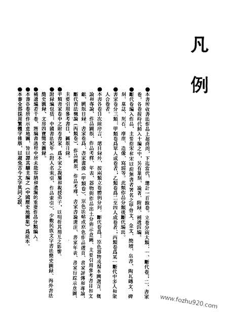 《中国书法全集》第35卷_宋辽金编_黄庭坚卷一_书法绘画摄影