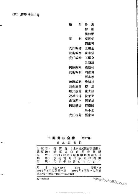 《中国书法全集》第37_38_宋辽金编_米芾卷一_二_附米友仁_吴琚_王庭筠_书法绘画摄影