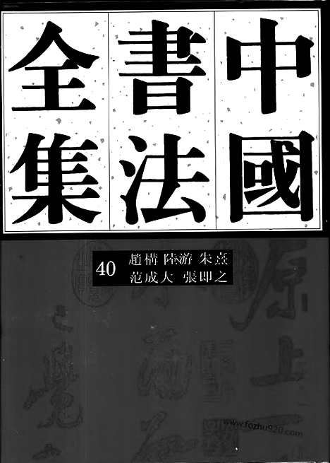 《中国书法全集》第40卷_宋辽金编_赵构_陆游_朱熹_范成大_张即之_书法绘画摄影