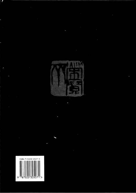 《中国书法全集》第45卷_元代编_鲜于枢_张雨卷_书法绘画摄影